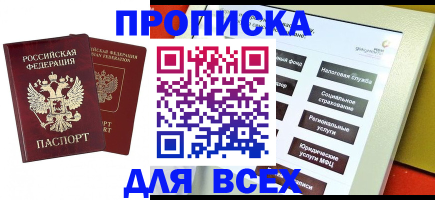 прописка 2025 в Новочеркасске