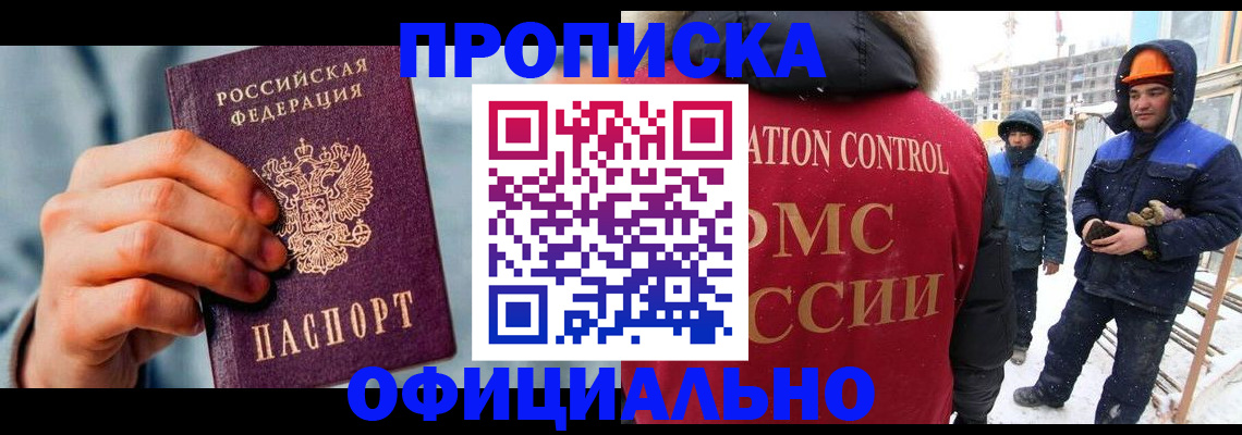 прописка для работы в Новочеркасске